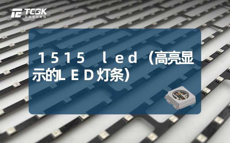 1515 led（高亮显示的LED灯条）